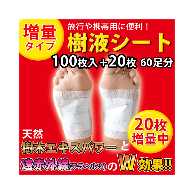 【足裏樹液シート】 携帯用パック (100枚+20枚増量) 両足60回分 株式会社M＆Sジャパン