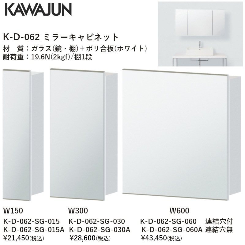 カワジュン 【K-D-062-SG-015】 ミラーキャビネット K-WARE KAWAJUN