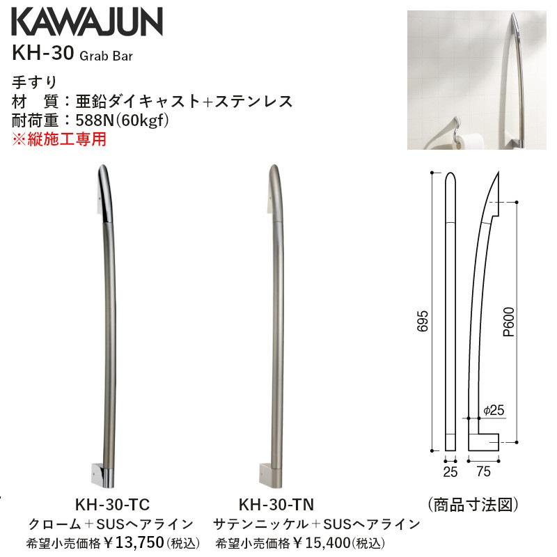 KH-46-SC] カワジュン 手すり クローム+ブラストシルバー