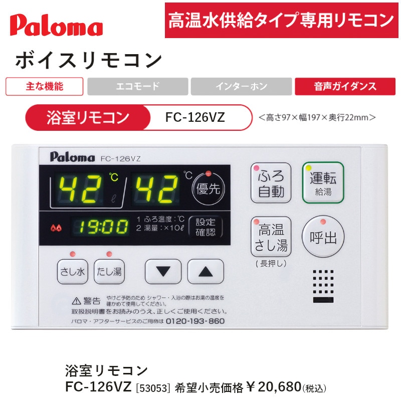 未使用 FC-126D MC-126D パロマ MFC-126D PALOMA 給湯器 ふろ リモコン