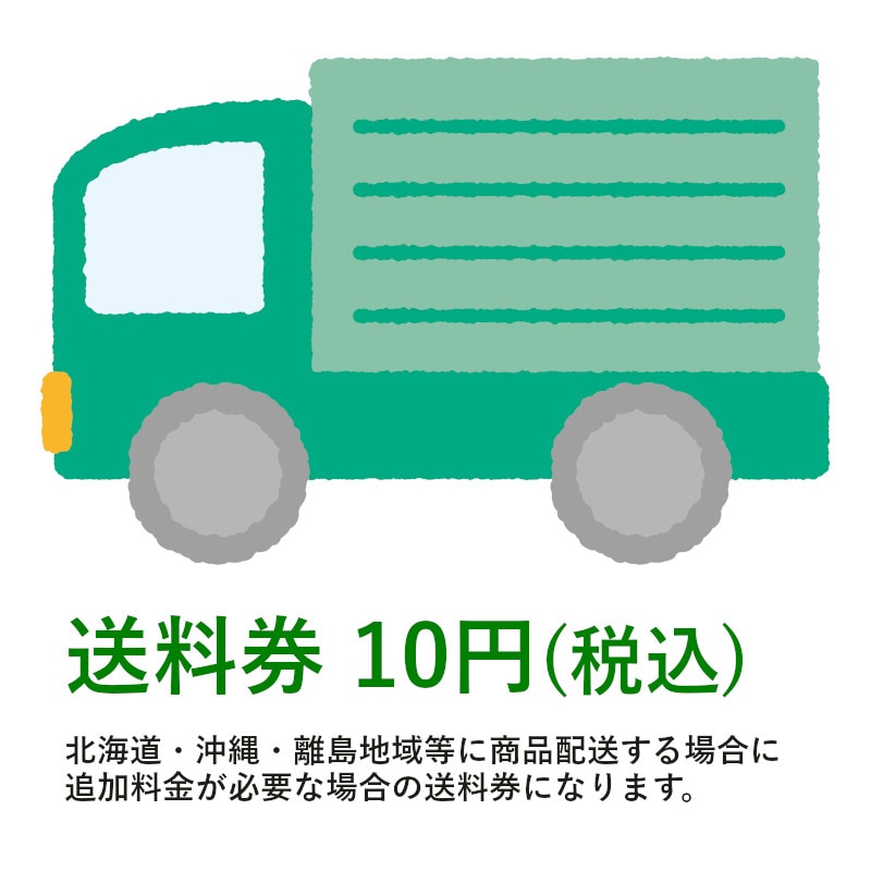送料券 【10円】 北海道・沖縄・離島地域等に商品配送する場合に追加料金が必要な場合の送料券になります