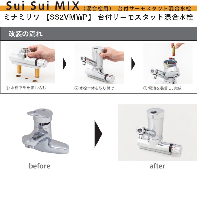 ミナミサワ 【SS2VMWP】 台付サーモスタット混合水栓 引棒付き