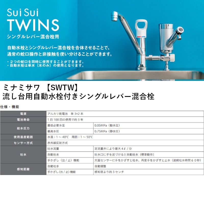 ミナミサワ 【SWTW】 流し台用自動水栓付きシングルレバー混合栓