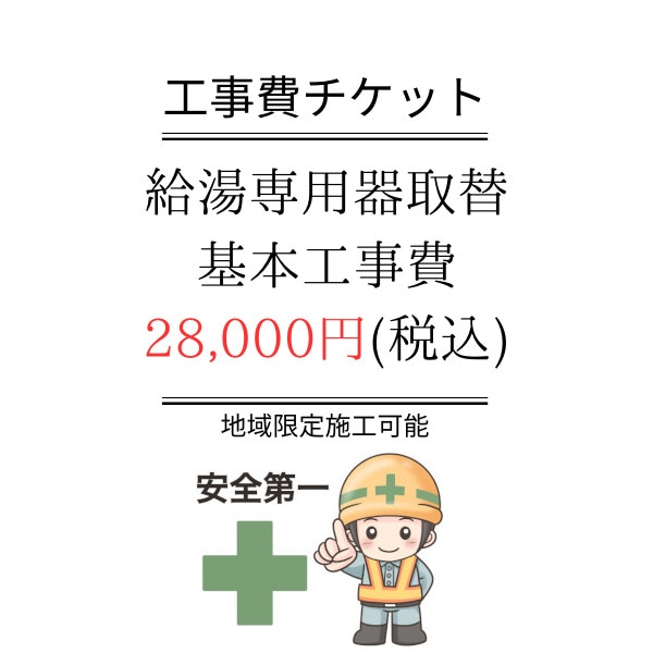 給湯専用器取替基本工事費チケット