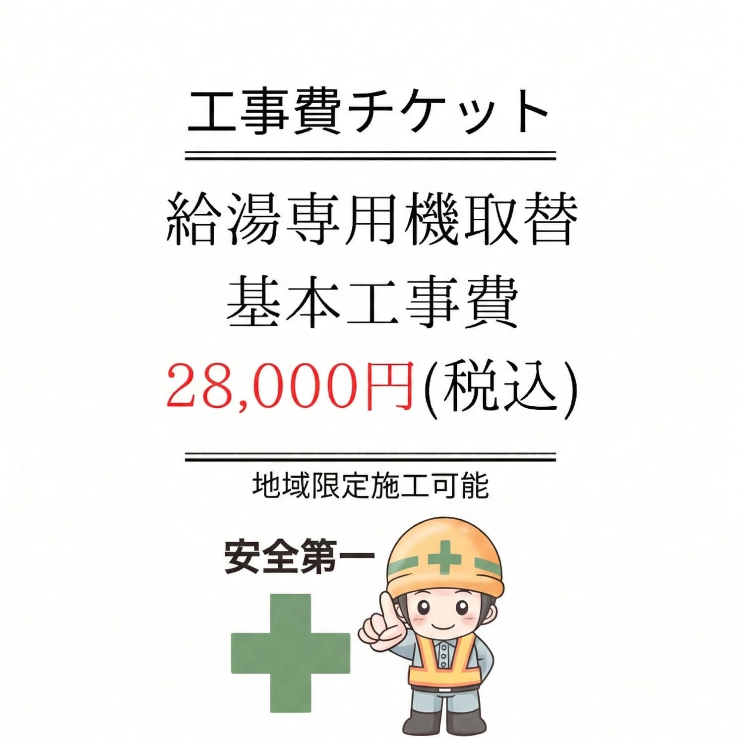 ガス給湯専用機取替基本工事費チケット