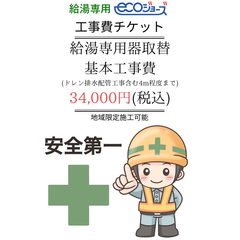 給湯専用器(エコジョーズ)取替基本工事費チケット