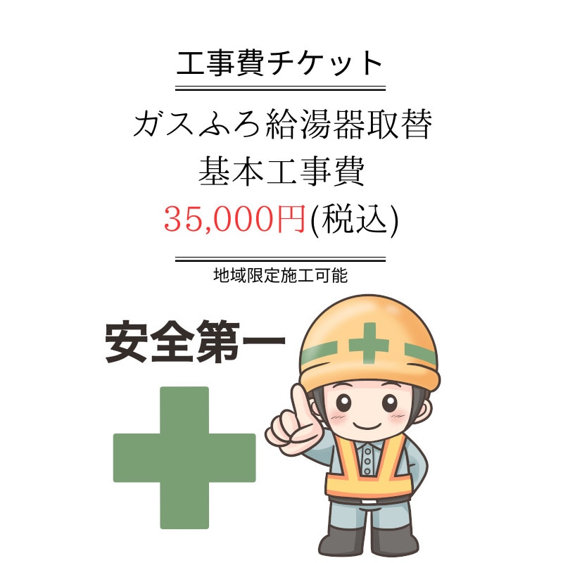 ガスふろ給湯器取替基本工事費チケット