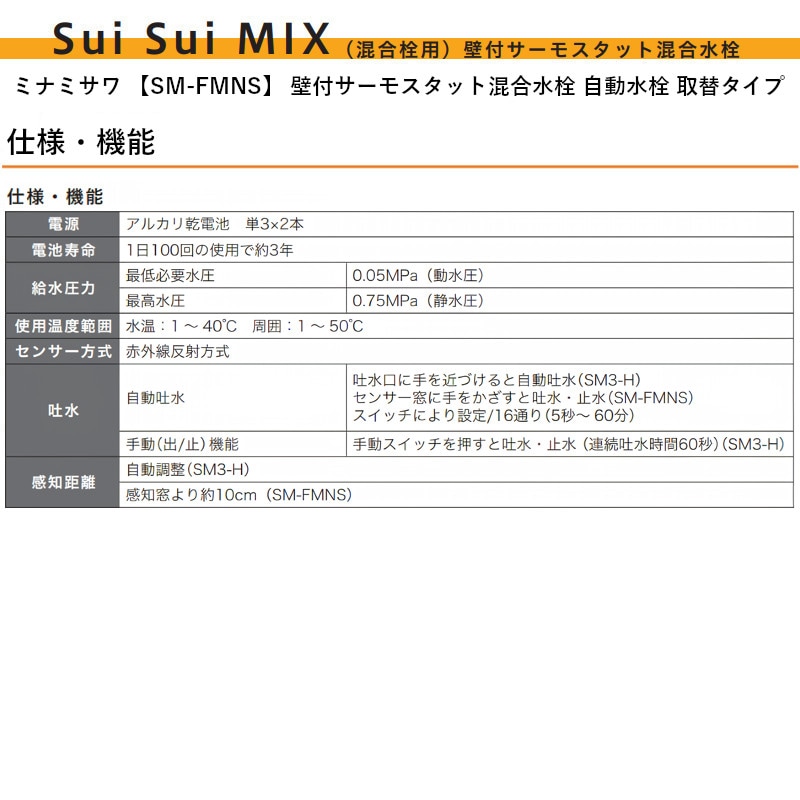 ミナミサワ 【SM-FMNS】 壁付サーモスタット混合水栓 自動水栓 取替タイプ