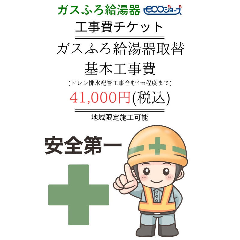 ガスふろ給湯器(エコジョーズ)取替基本工事費チケット