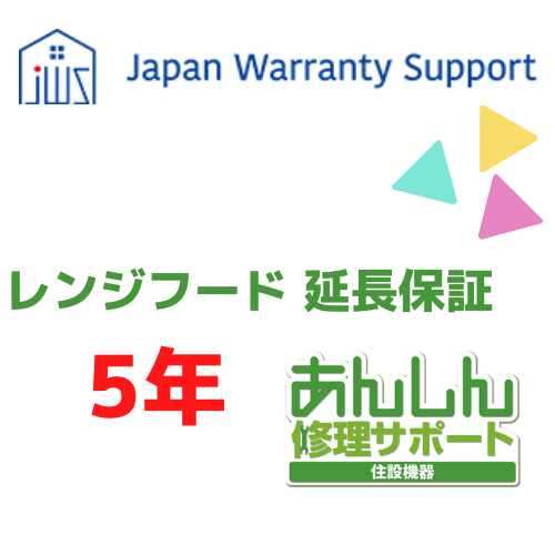 ジャパンワランティサポート株式会社 【レンジフード 延長保証5年】