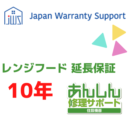 ジャパンワランティサポート株式会社 【レンジフード 延長保証10年】