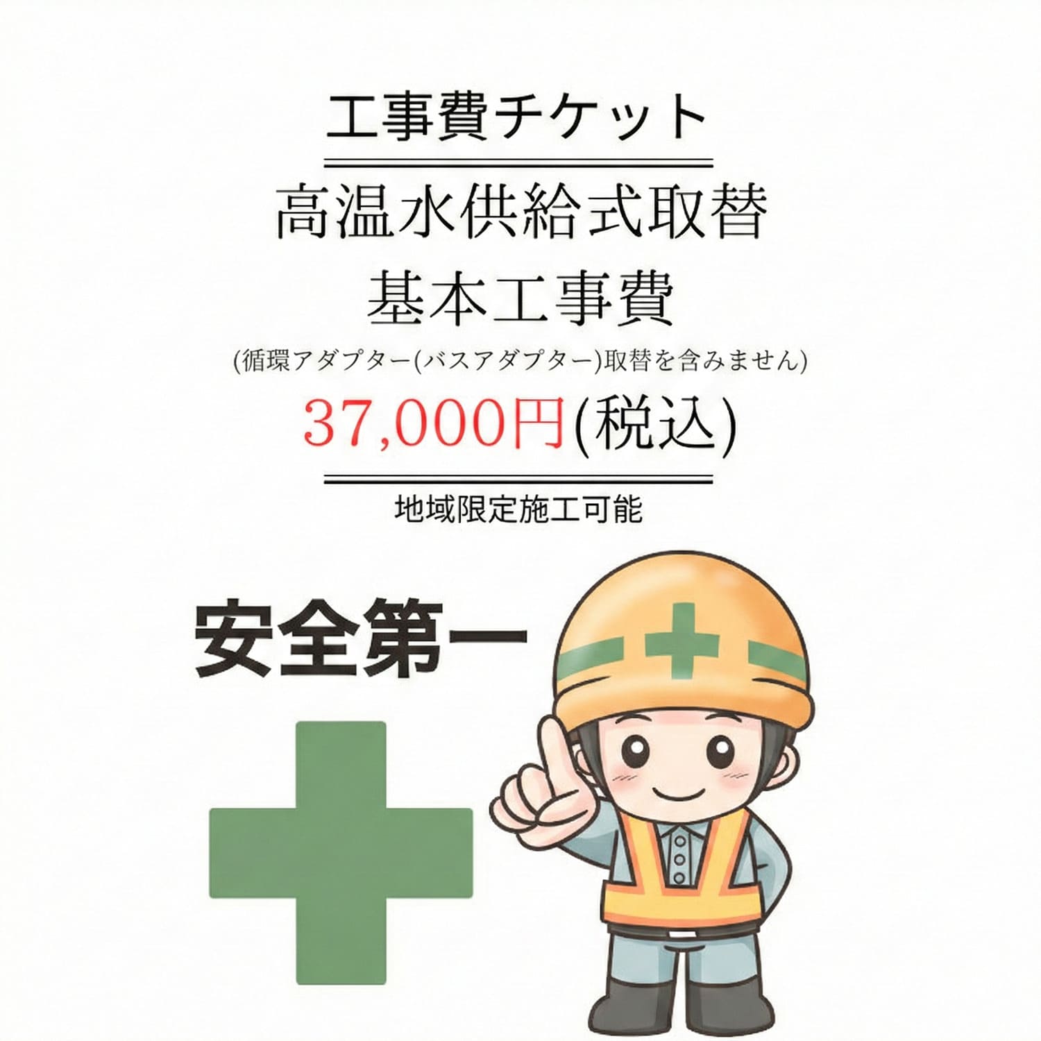 【高温水供給式(タイプ)】 基本取替工事費チケット (ふろアダプタの取替を含みません)