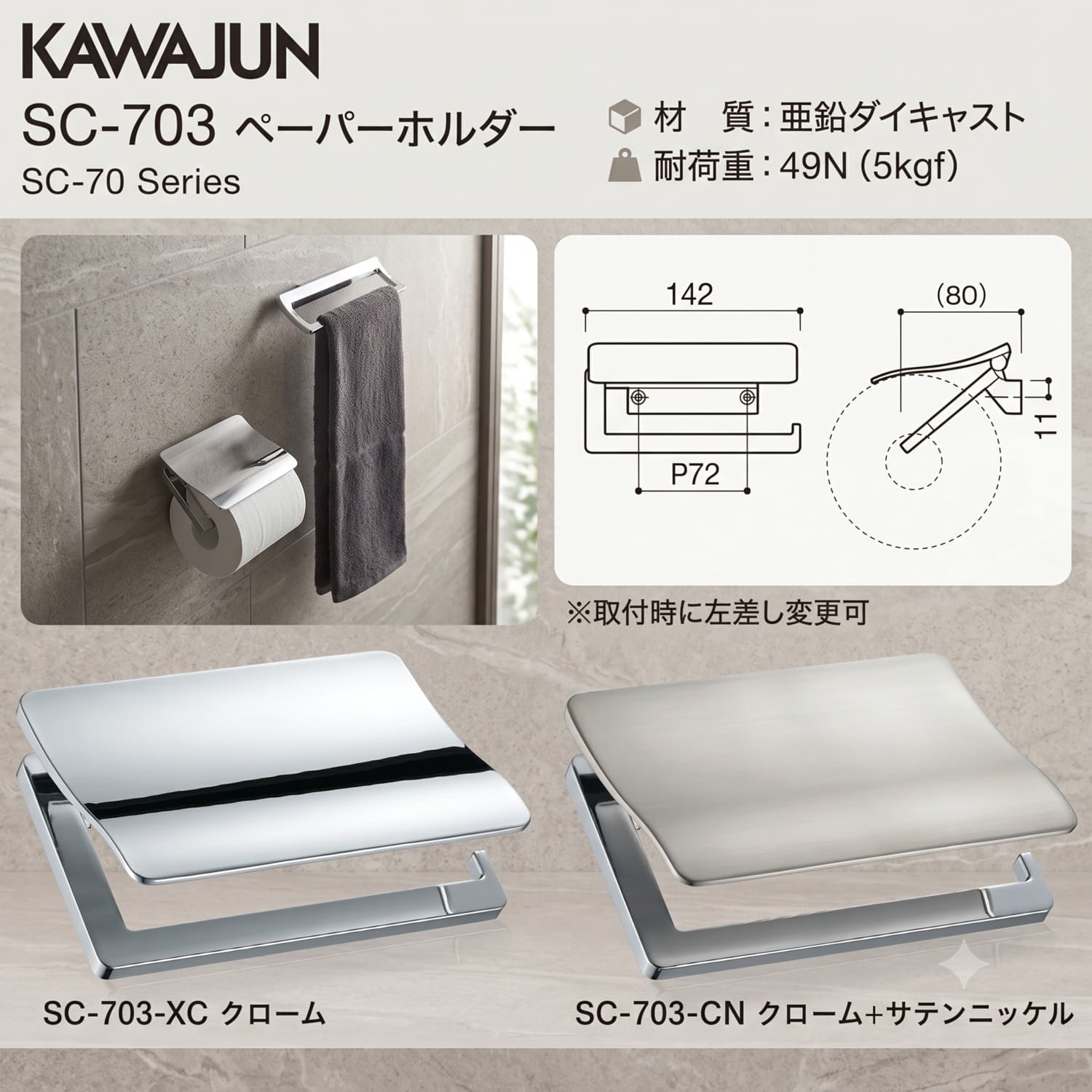 カワジュン 【SC-703-CN】 ペーパーホルダー クローム+サテンニッケル