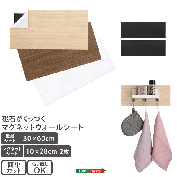 【磁石がくっつくマグネットウォールシート 30×60cm】 ホームテイスト直送品
