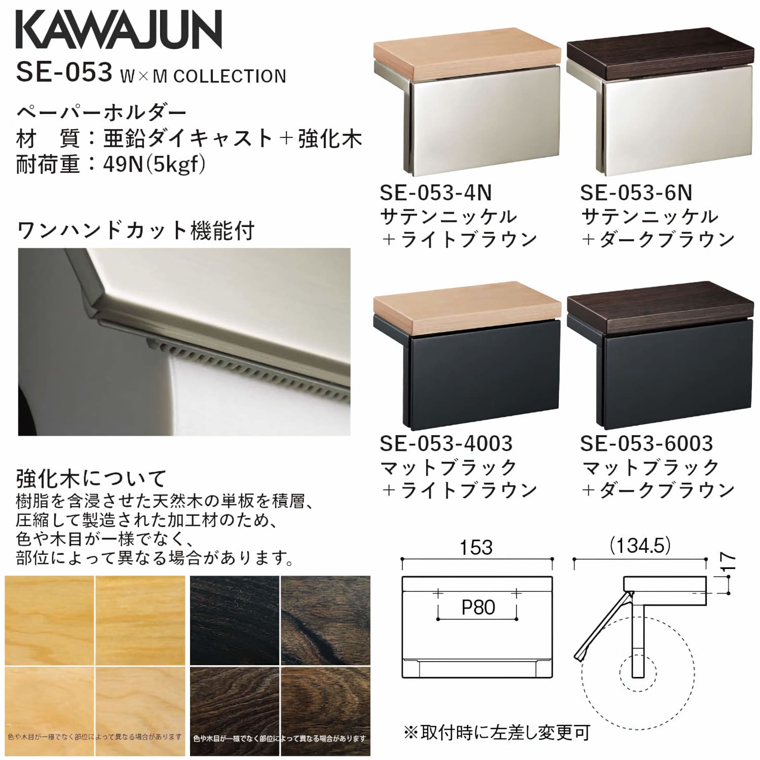 カワジュン 【SE-053-6N】 ペーパーホルダー W×M COLLECTION サテン