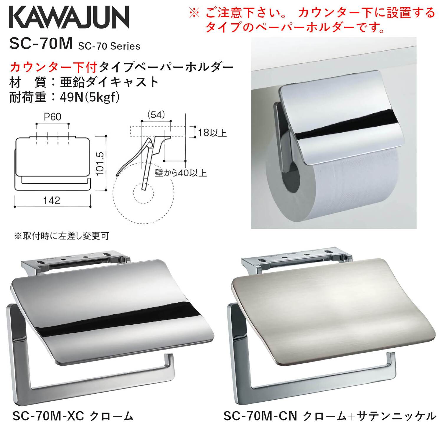 カワジュン 【SC-70M-XC】 カウンター下付タイプペーパーホルダー