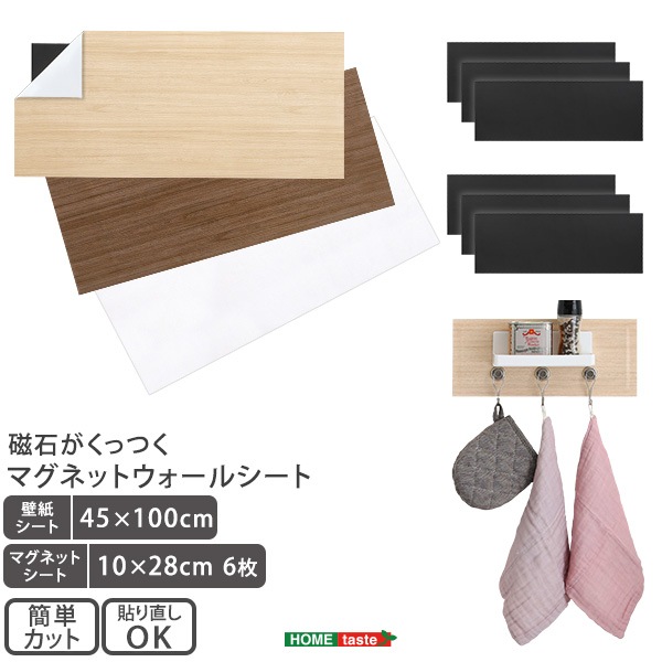【磁石がくっつくマグネットウォールシート 45×100cm】 ホームテイスト直送品