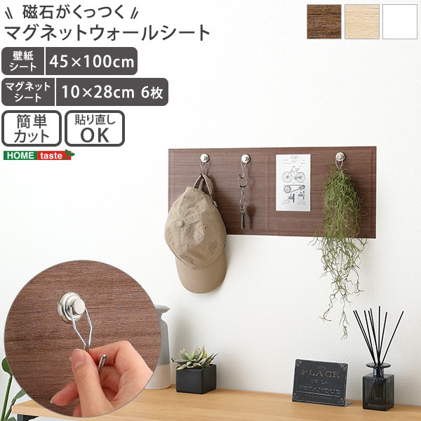 【磁石がくっつくマグネットウォールシート 45×100cm】 ホームテイスト直送品