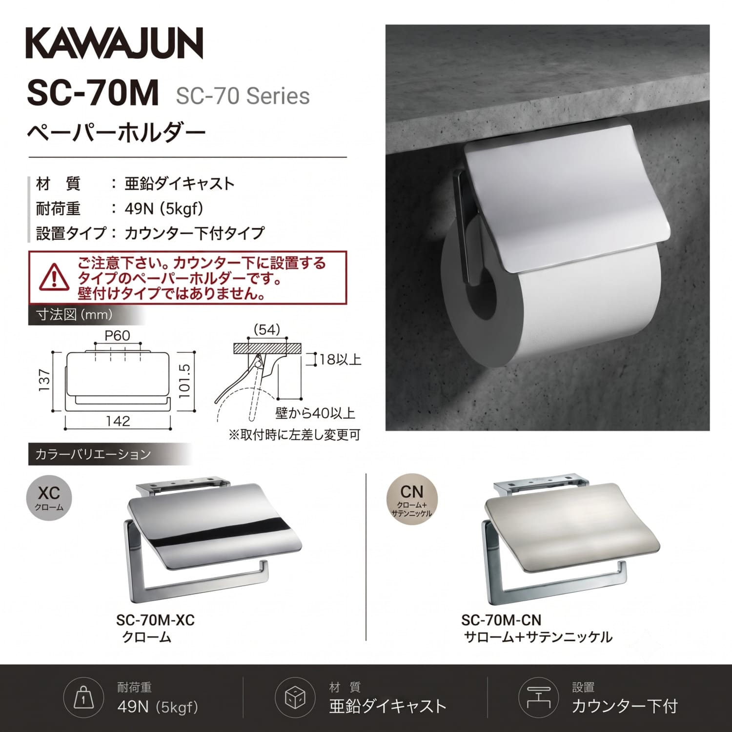 カワジュン 【SC-70M-CN】 カウンター下付タイプペーパーホルダー