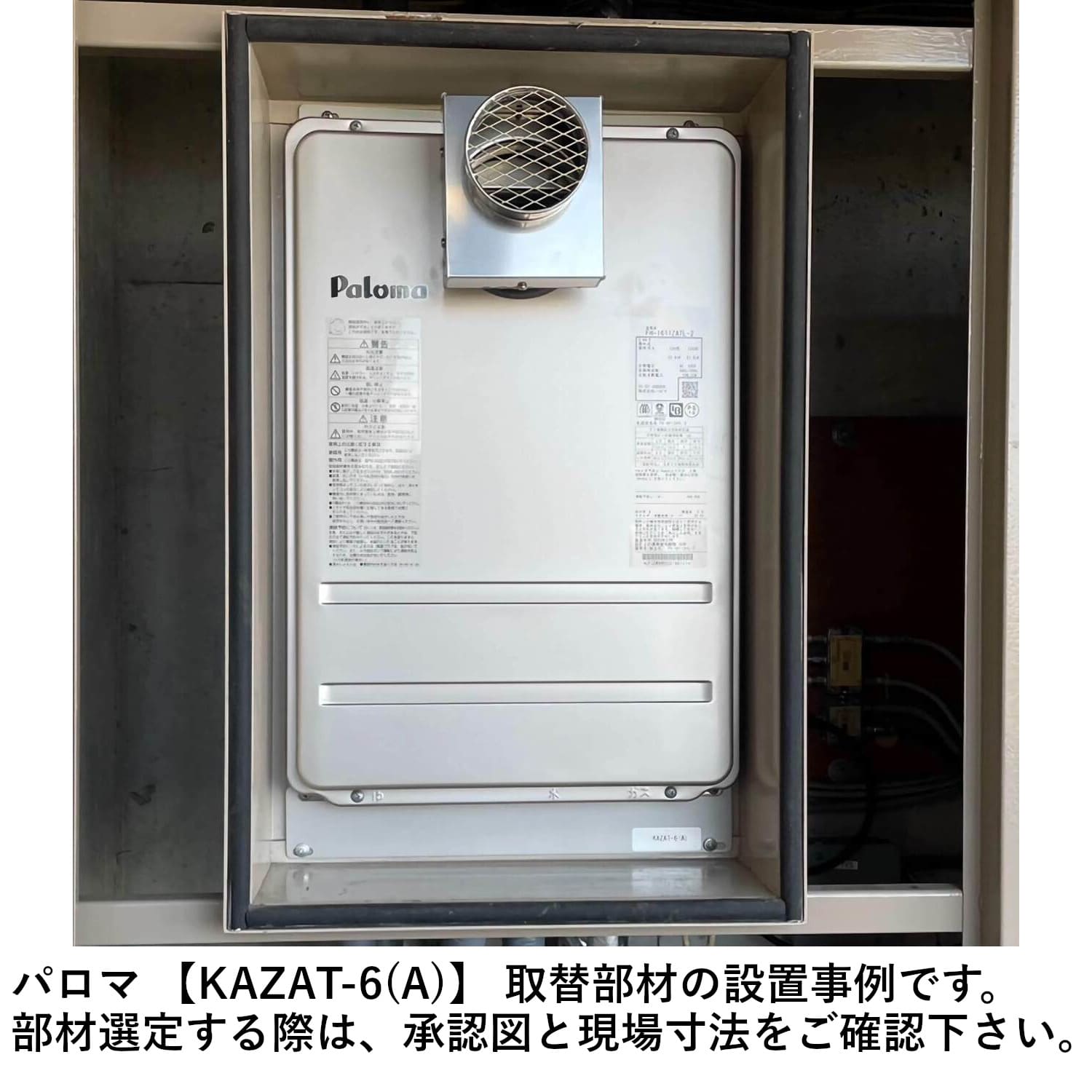 パロマ 【KAZAT-6(A)】 高温水供給式用 取替部材 Paloma