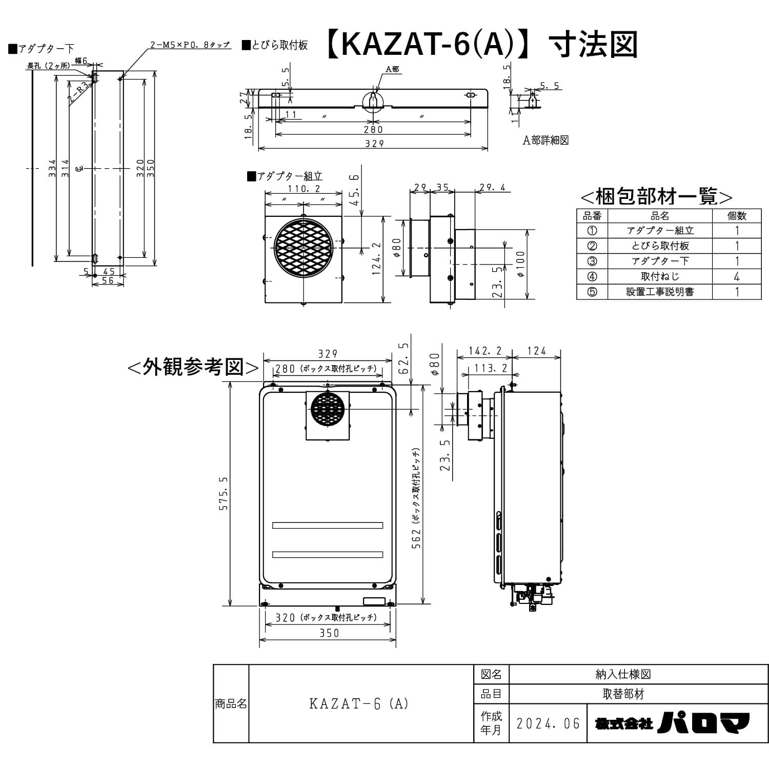 パロマ 【KAZAT-6(A)】 高温水供給式用 取替部材 Paloma