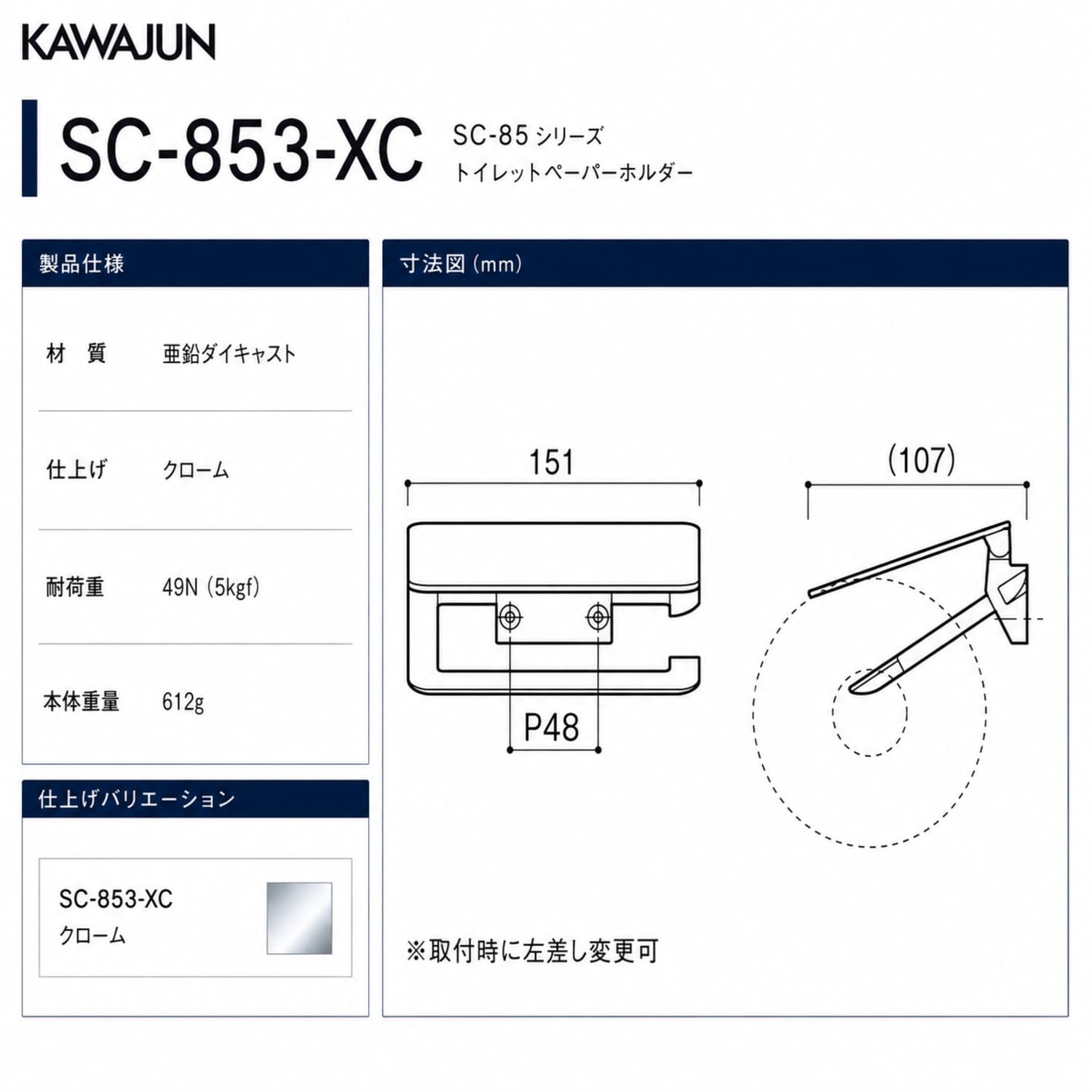カワジュン 【SC-853-XC】 ペーパーホルダー クローム KAWAJUN