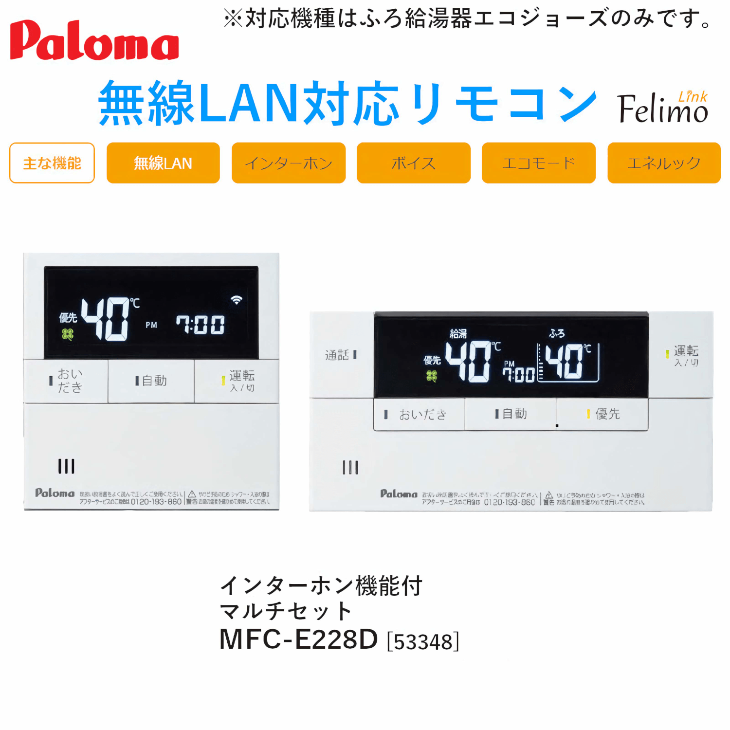 パロマ 【MFC-E228D】 無線LAN対応リモコン インターホン機能付 マルチ