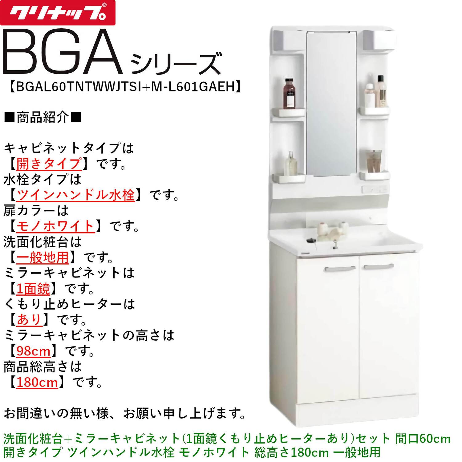 クリナップ 【BGAL60TNTWW※(I・G)+M-(H・L)601GAEH】 BGAシリーズ洗面化粧台(間口60cm)+ミラーキャビネット(1面鏡くもり止めヒーターあり)セット 間口60cm 開きタイプ ツインハンドル水栓