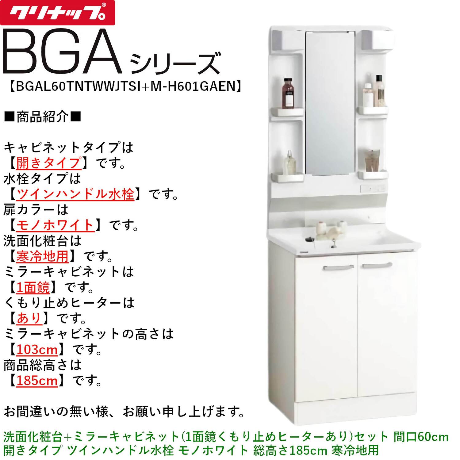 クリナップ 【BGAL60TNTWW※(I・G)+M-(H・L)601GAEH】 BGAシリーズ洗面化粧台(間口60cm)+ミラーキャビネット(1面鏡くもり止めヒーターあり)セット 間口60cm 開きタイプ ツインハンドル水栓