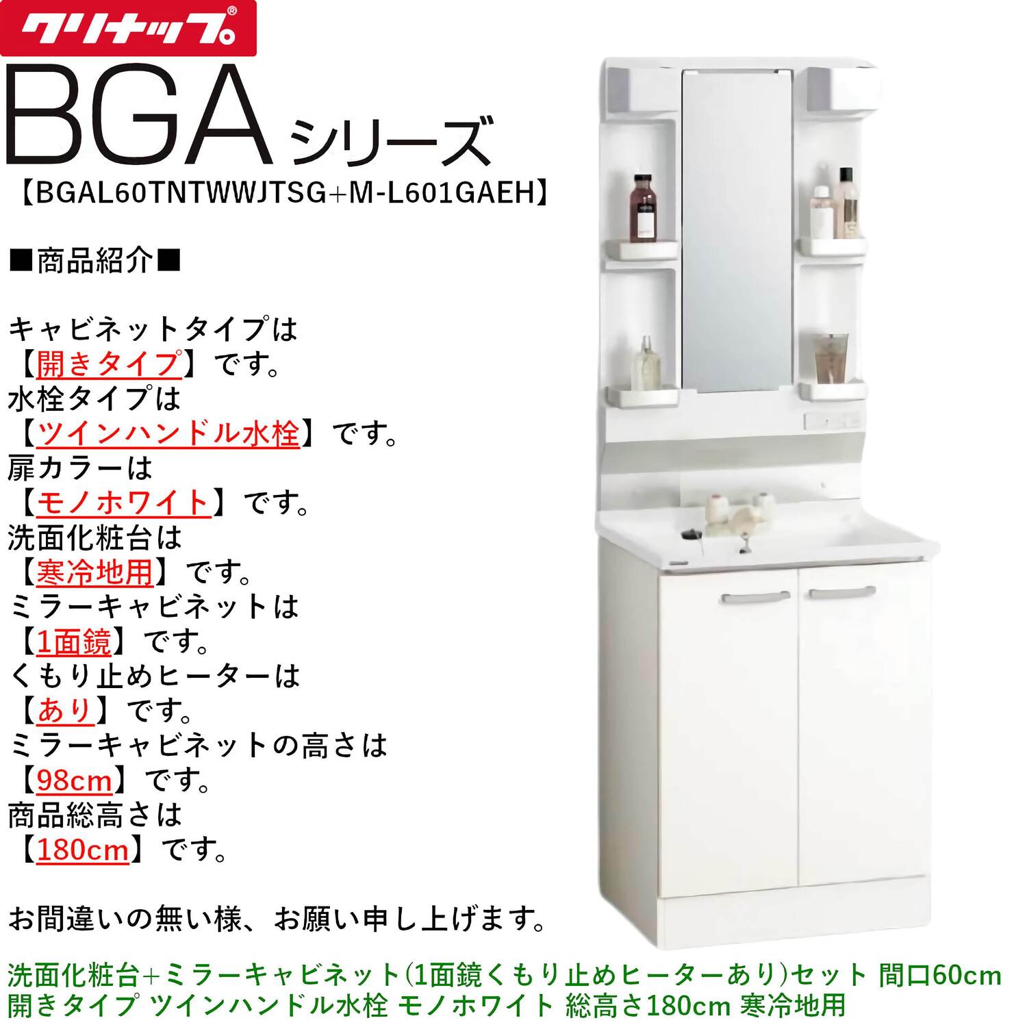 クリナップ 【BGAL60TNTWW※(I・G)+M-(H・L)601GAEH】 BGAシリーズ洗面化粧台(間口60cm)+ミラーキャビネット(1面鏡くもり止めヒーターあり)セット 間口60cm 開きタイプ ツインハンドル水栓