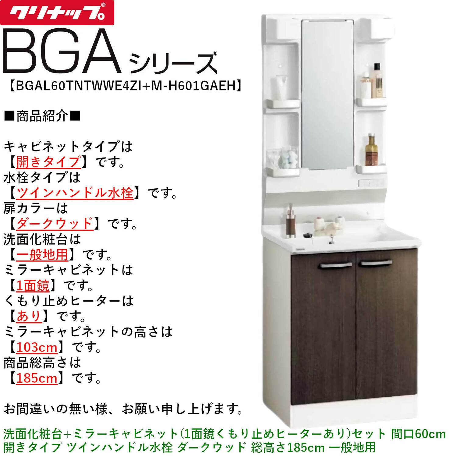 クリナップ 【BGAL60TNTWW※(I・G)+M-(H・L)601GAEH】 BGAシリーズ洗面化粧台(間口60cm)+ミラーキャビネット(1面鏡くもり止めヒーターあり)セット 間口60cm 開きタイプ ツインハンドル水栓