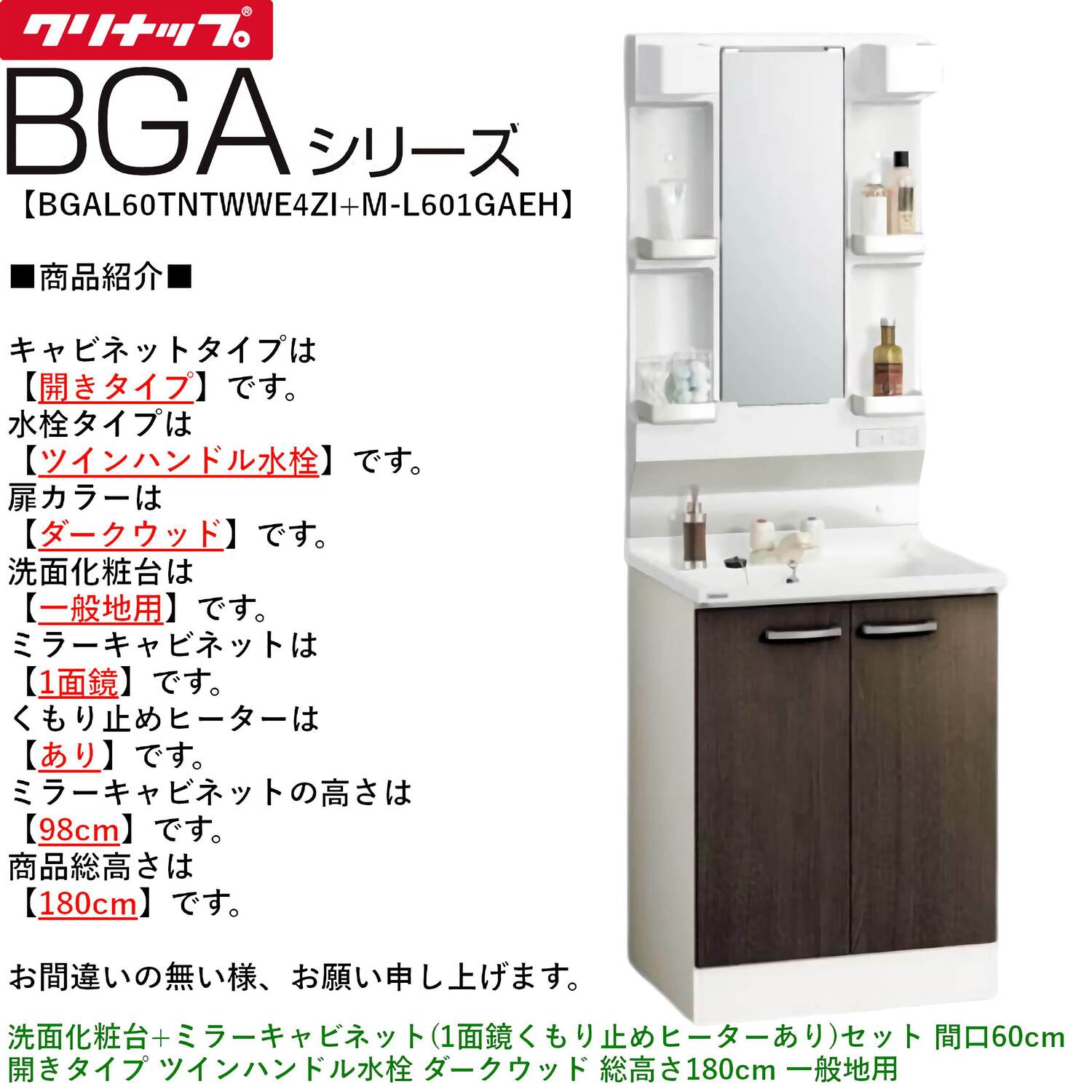 クリナップ 【BGAL60TNTWW※(I・G)+M-(H・L)601GAEH】 BGAシリーズ洗面化粧台(間口60cm)+ミラーキャビネット(1面鏡くもり止めヒーターあり)セット 間口60cm 開きタイプ ツインハンドル水栓