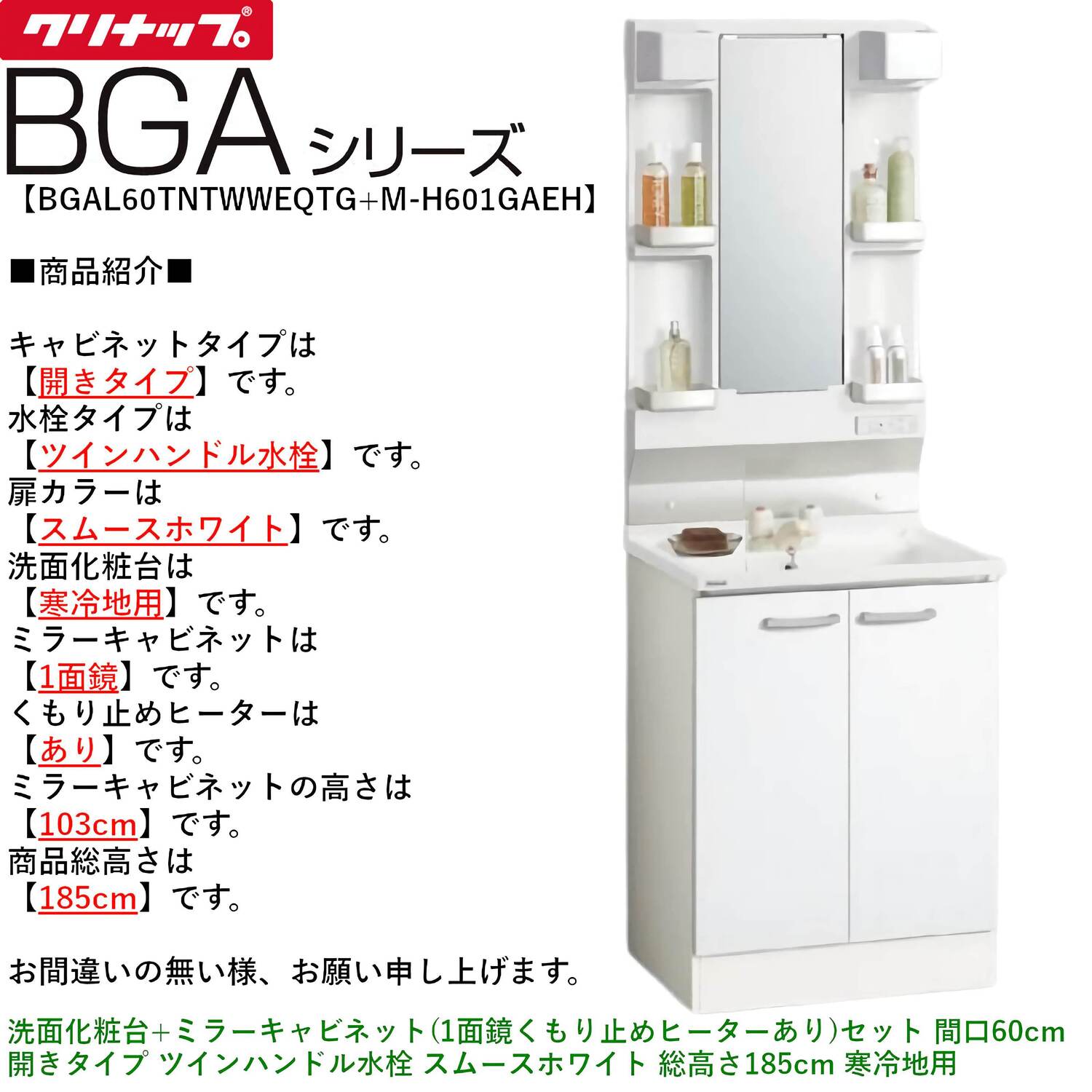 クリナップ 【BGAL60TNTWW※(I・G)+M-(H・L)601GAEH】 BGAシリーズ洗面化粧台(間口60cm)+ミラーキャビネット(1面鏡くもり止めヒーターあり)セット 間口60cm 開きタイプ ツインハンドル水栓