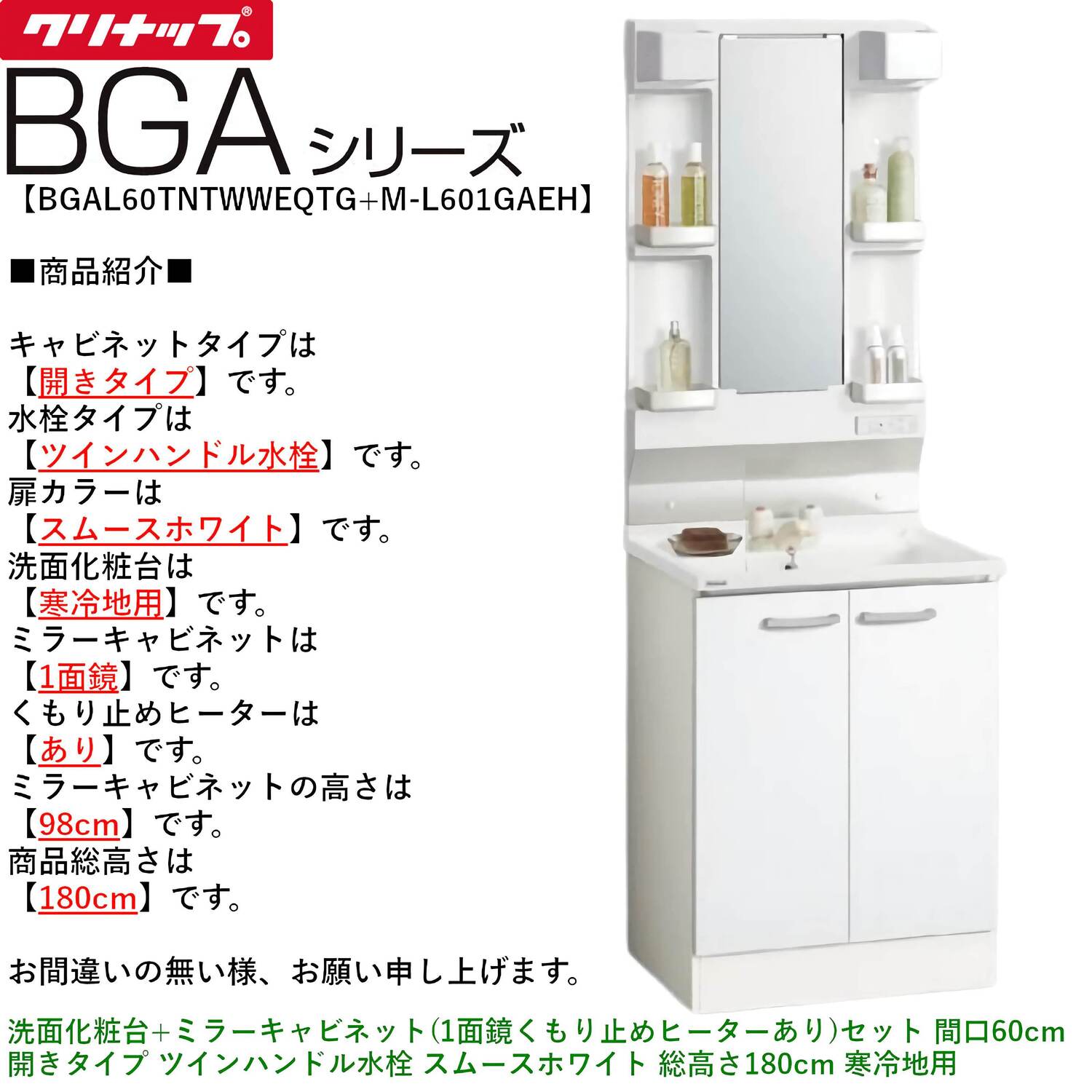 クリナップ 【BGAL60TNTWW※(I・G)+M-(H・L)601GAEH】 BGAシリーズ洗面化粧台(間口60cm)+ミラーキャビネット(1面鏡くもり止めヒーターあり)セット 間口60cm 開きタイプ ツインハンドル水栓