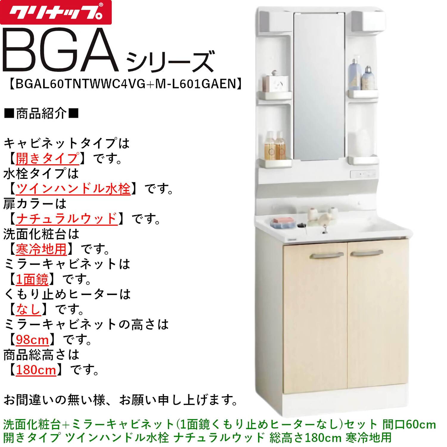 クリナップ 【BGAL60TNTWW※(I・G)+M-(H・L)601GAEN】 BGAシリーズ洗面化粧台(間口60cm)+ミラーキャビネット(1面鏡くもり止めヒーターなし)セット 間口60cm 開きタイプ ツインハンドル水栓