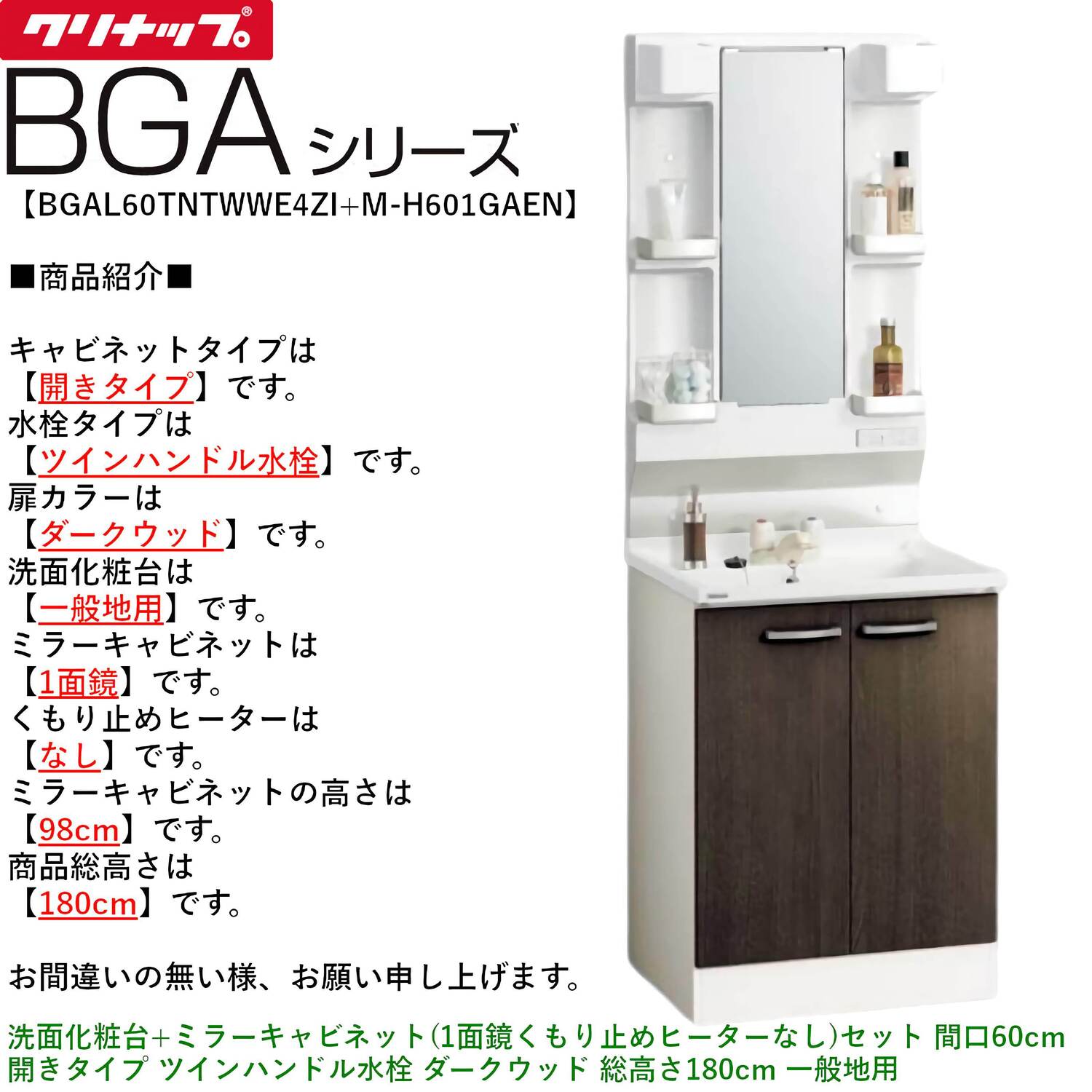 クリナップ 【BGAL60TNTWW※(I・G)+M-(H・L)601GAEN】 BGAシリーズ洗面化粧台(間口60cm)+ミラーキャビネット(1面鏡くもり止めヒーターなし)セット 間口60cm 開きタイプ ツインハンドル水栓