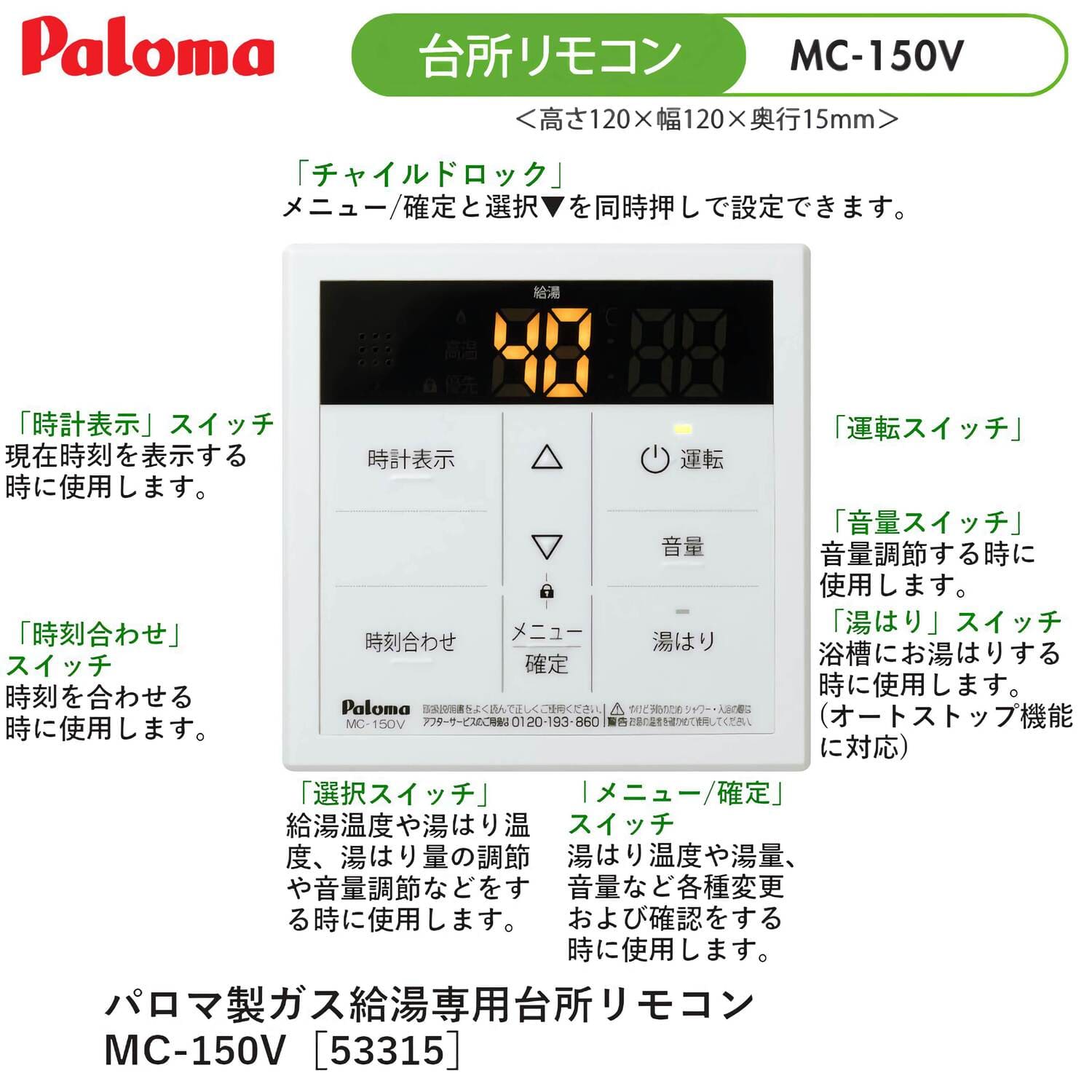 パロマ 【MC-150V】 ボイスリモコン 台所リモコン Paloma