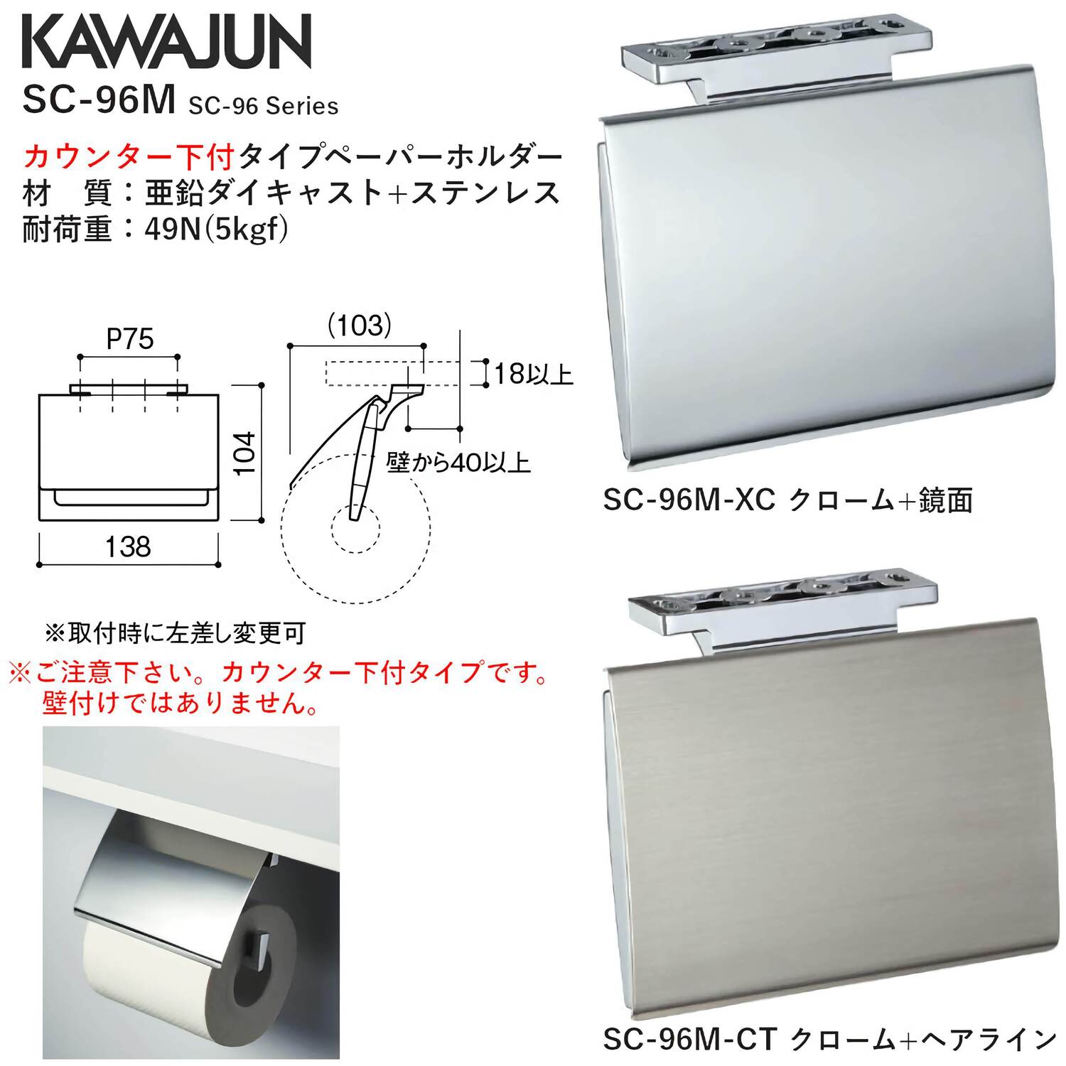 カワジュン 【SC-96M-XC】 カウンター下付タイプペーパーホルダー