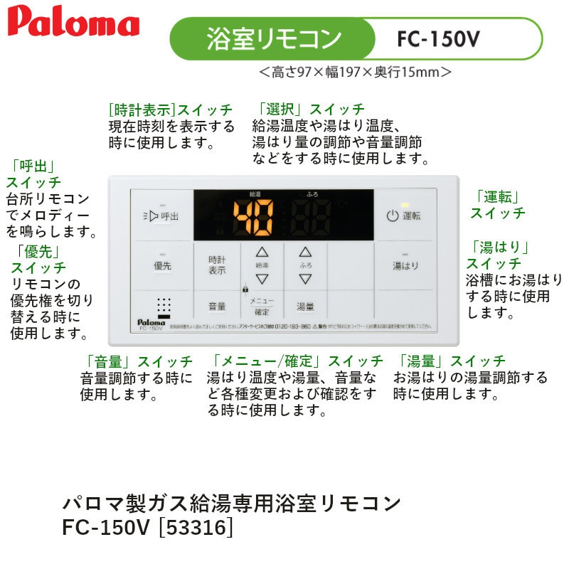 パロマ 【FC-150V】 ボイスリモコン 浴室リモコン Paloma