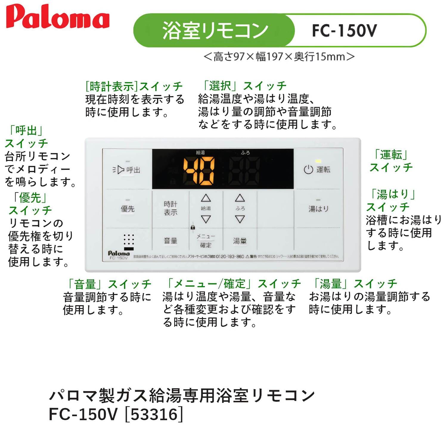 パロマ 【FC-150V】 ボイスリモコン 浴室リモコン Paloma
