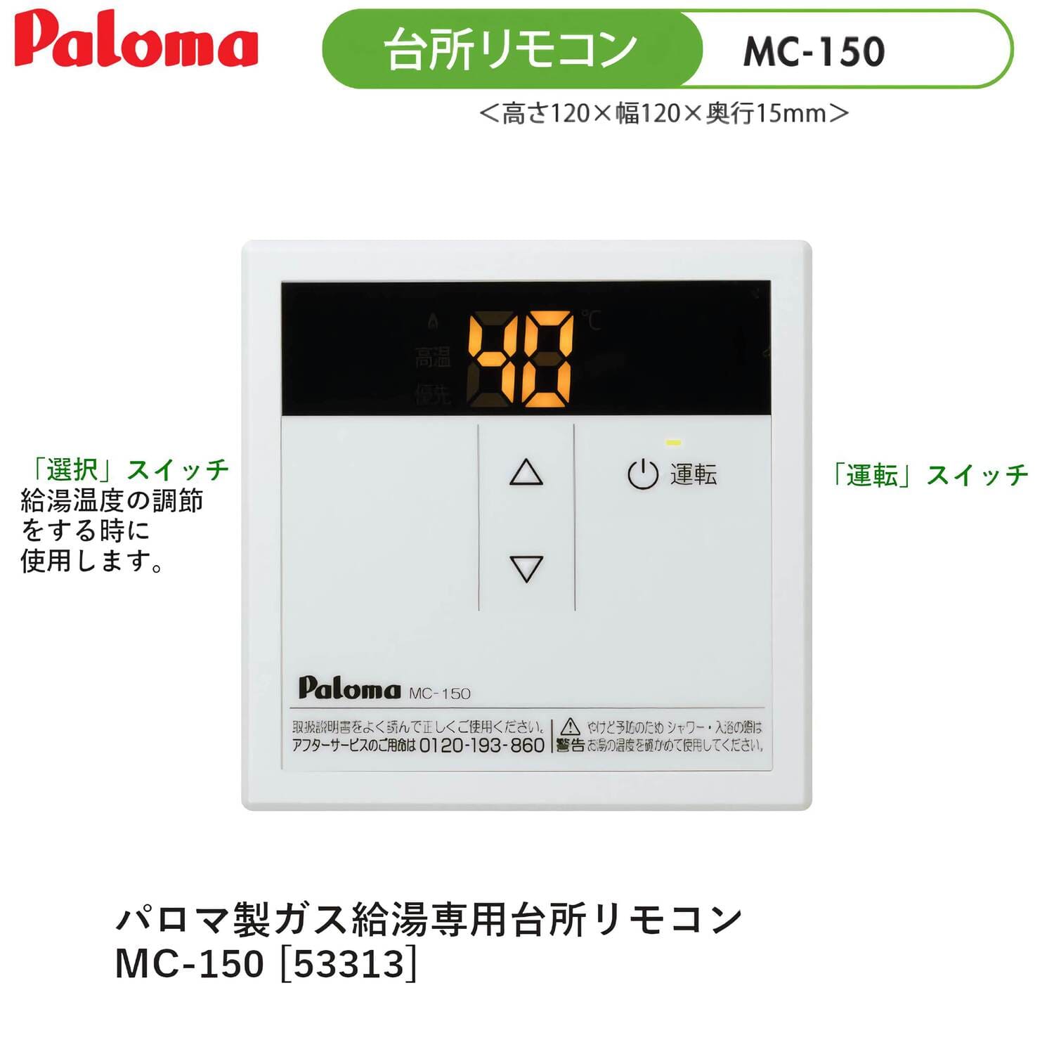 パロマ 【MC-150】 スタンダードリモコン 台所リモコン Paloma