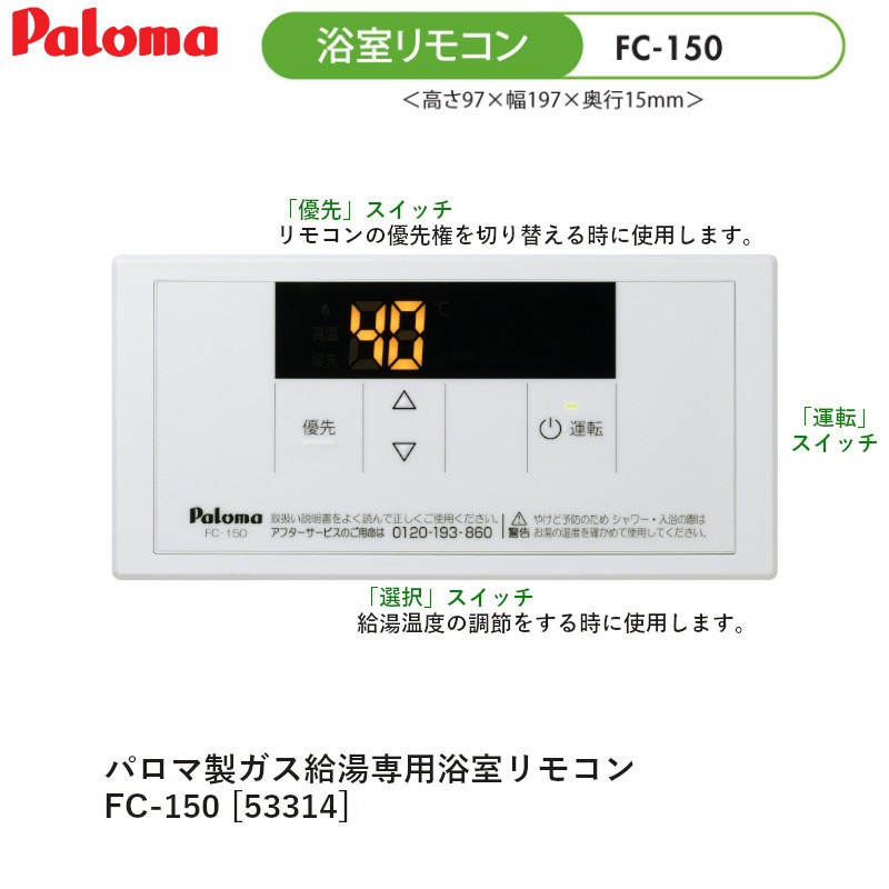 パロマ 【FC-150】 スタンダードリモコン 浴室リモコン Paloma