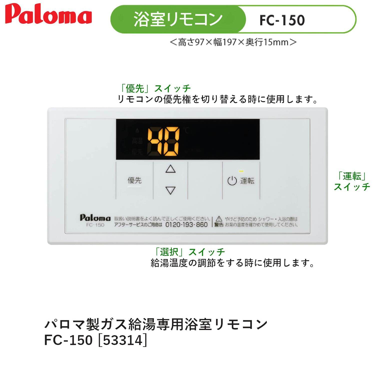 パロマ 【FC-150】 スタンダードリモコン 浴室リモコン Paloma