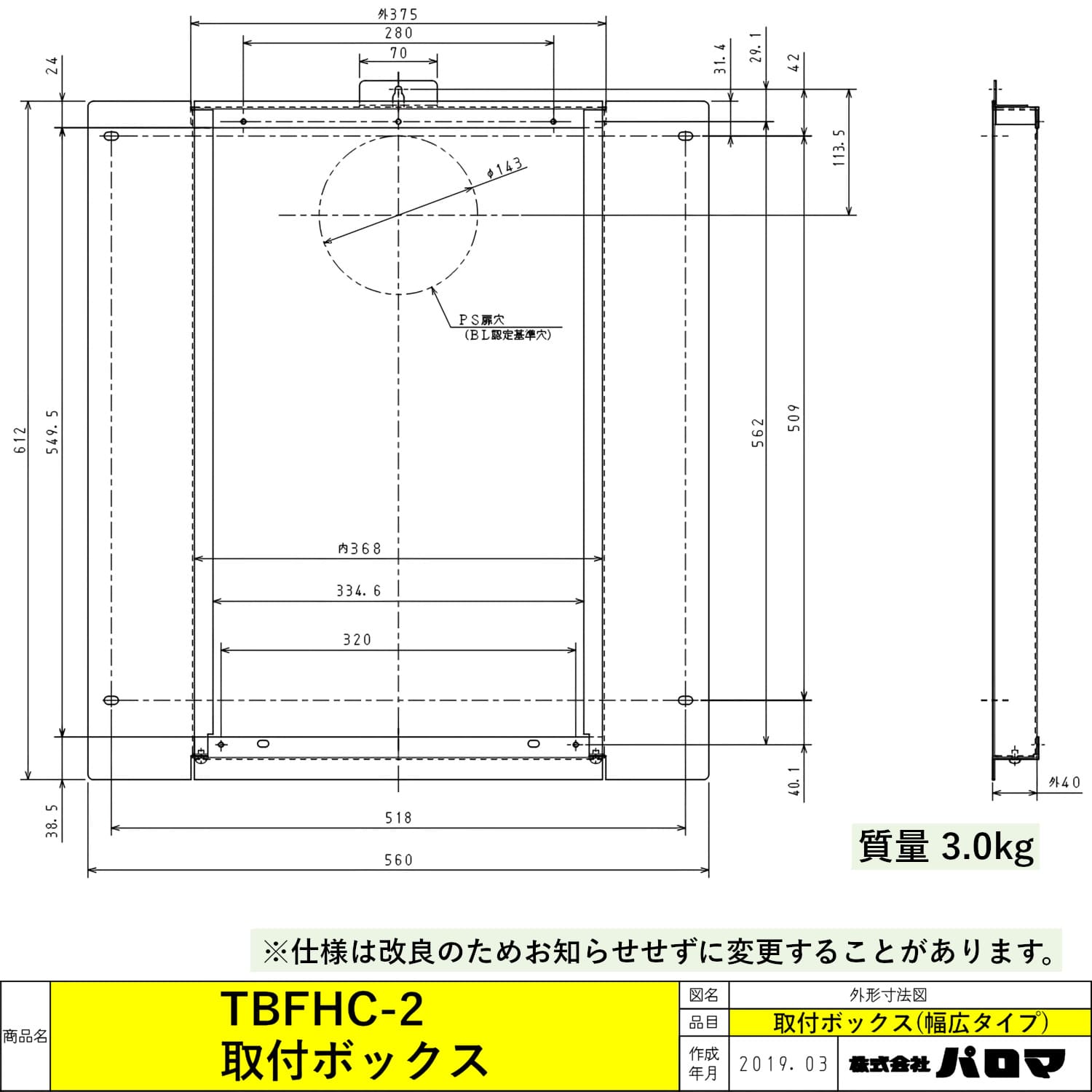 パロマ 【TBFHC-2】 取付ボックス Paloma