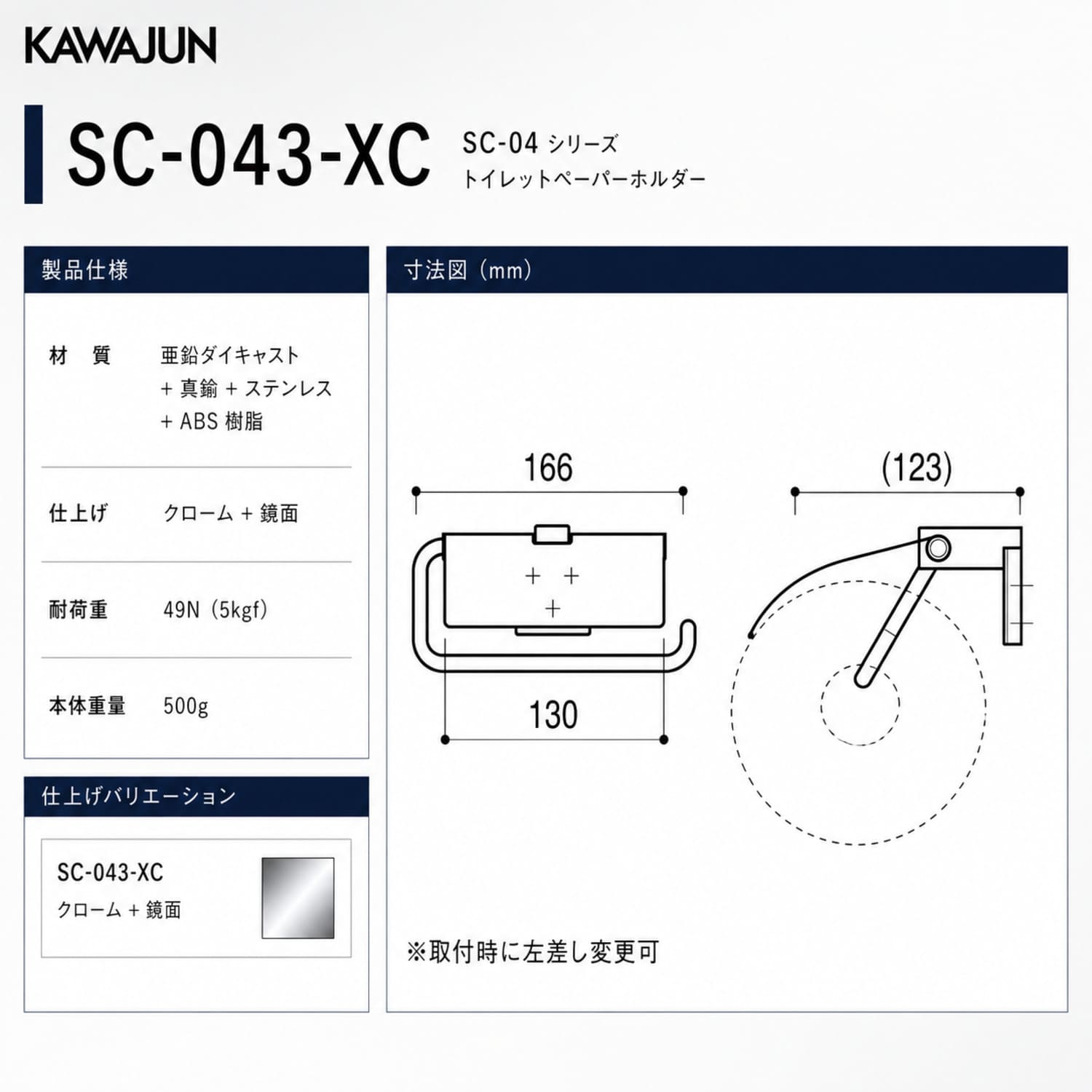 カワジュン 【SC-043-XC】 ペーパーホルダー クローム+鏡面 KAWAJUN