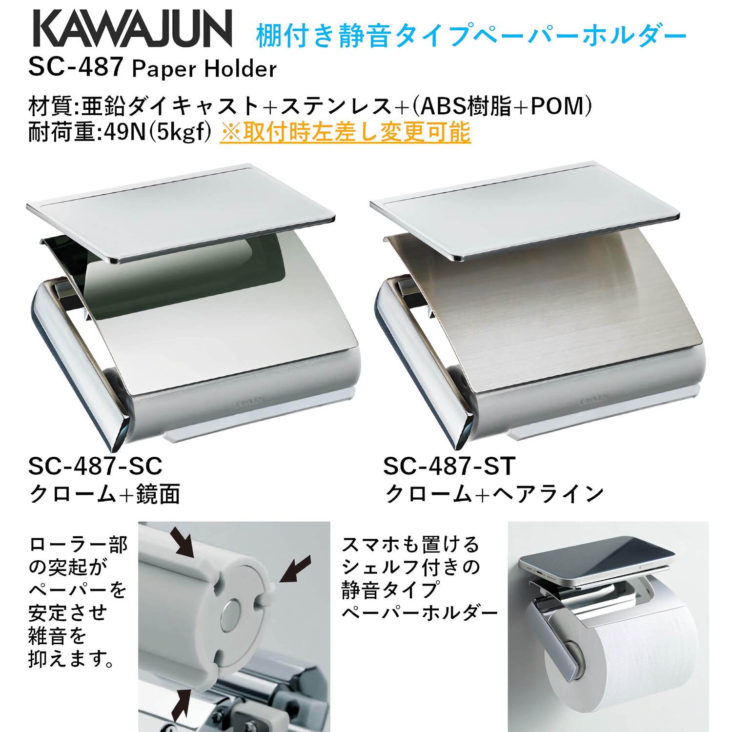 カワジュン 【SC-487-ST】 棚付き静音タイプペーパーホルダー クローム