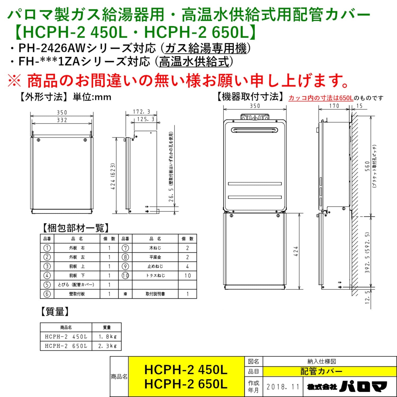パロマ 【HCPH-2 650L】 配管カバー 650L Paloma