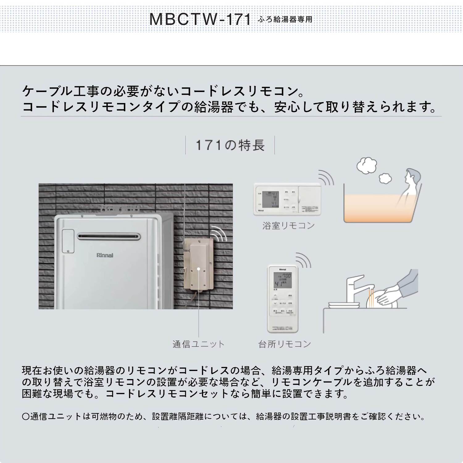 リンナイ 【MBCTW-171(A)】 コードレスリモコン ふろ給湯器用 浴室