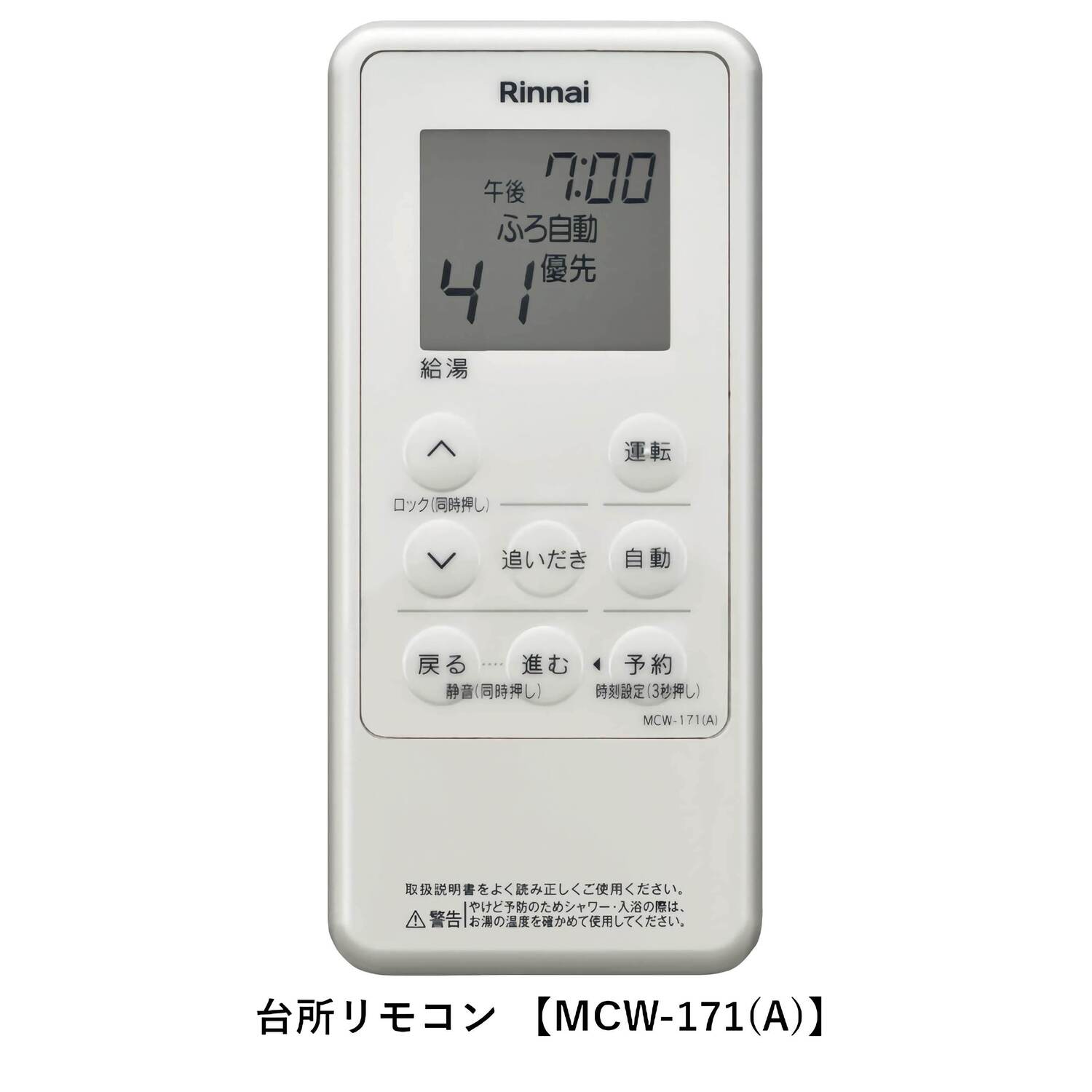 リンナイ 【MBCTW-171(A)】 コードレスリモコン ふろ給湯器用 浴室