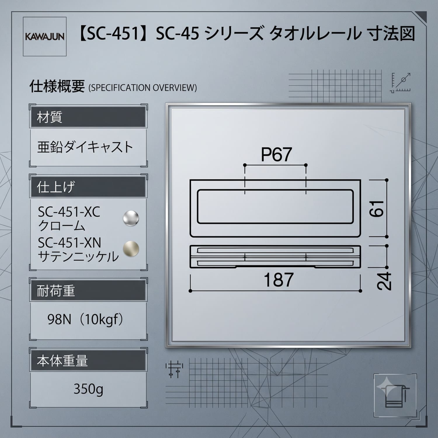 カワジュン 【SC-451-XC】 タオルレール クローム KAWAJUN